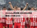 2010nba季后赛(2010NBA季后赛湖人VS爵士G4)
