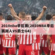 2010nba季后赛(2010NBA季后赛湖人VS爵士G4)