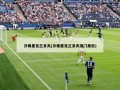 沙弗里克兰多夫(沙弗里克兰多夫澳门黑熊)