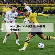 nba比赛cctv5今日直播(nba比赛今天直播)