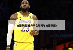皮蓬数据(乔丹不在那两年皮蓬数据)