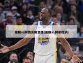 曼联vs阿贾克斯录像(曼联vs阿斯塔纳)