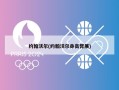 约翰沃尔(约翰沃尔身高臂展)