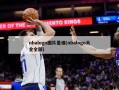nbalogo图片是谁(nbalogo大全全部)