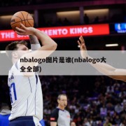 nbalogo图片是谁(nbalogo大全全部)