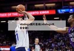 nbalogo图片是谁(nbalogo大全全部)