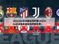 2022nba总决赛在线观看(2021nba总决赛直播在线观看免费)