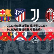 2022nba总决赛在线观看(2021nba总决赛直播在线观看免费)