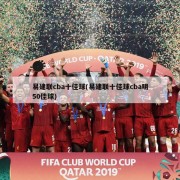 易建联cba十佳球(易建联十佳球cba明50佳球)