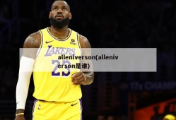 alleniverson(alleniverson是谁)