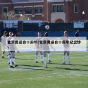 北京奥运会十周年(北京奥运会十周年纪念钞)