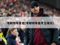 韦斯特布鲁克(韦斯特布鲁克总得分)