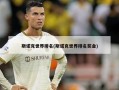 斯诺克世界排名(斯诺克世界排名奖金)