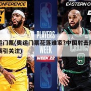 奥运门票(奥运门票花落谁家?中国射击队选拔赛引关注)