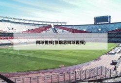 网球视频(张瑞恩网球视频)