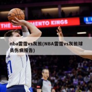 nba雷霆vs灰熊(NBA雷霆vs灰熊球员伤病报告)