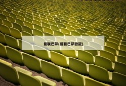 曼联巴萨(曼联巴萨欧冠)
