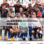 nba常规赛赛程(20232024nba常规赛赛程)