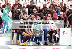 nba常规赛赛程(20232024nba常规赛赛程)