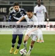 国米vs巴萨(国米vs巴萨半决赛第一回合)