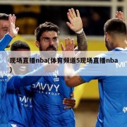现场直播nba(体育频道5现场直播nba)