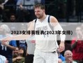 2023女排赛程表(2023年女排)