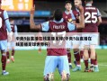 中央5台直播在线直播足球(中央5台直播在线直播足球世界杯)