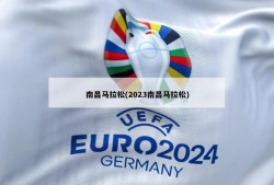 南昌马拉松(2023南昌马拉松)