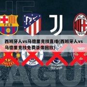 西班牙人vs马德里竞技直播(西班牙人vs马德里竞技免费录像回放)