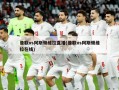 曼联vs阿斯顿维拉直播(曼联vs阿斯顿维拉在线)