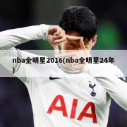 nba全明星2016(nba全明星24年)