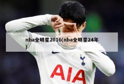 nba全明星2016(nba全明星24年)