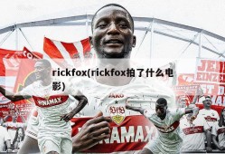 rickfox(rickfox拍了什么电影)