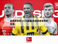 央视世界杯cctv5直播(央视体育世界杯直播)