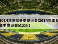2014年索契冬季奥运会(2014年索契冬季奥运会纪念币)