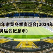 2014年索契冬季奥运会(2014年索契冬季奥运会纪念币)