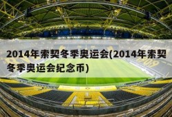2014年索契冬季奥运会(2014年索契冬季奥运会纪念币)
