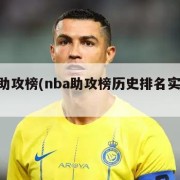 nba助攻榜(nba助攻榜历史排名实时更新)