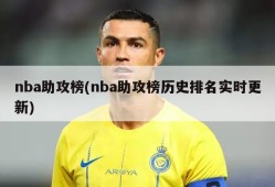 nba助攻榜(nba助攻榜历史排名实时更新)