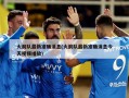 火箭队最新准确消息(火箭队最新准确消息今天视频播放)