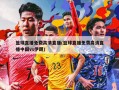 篮球直播免费高清直播(篮球直播免费高清直播中国vs伊朗)