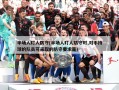 半场人盯人防守(半场人盯人防守时,对不持球的队员可采取的防守要求是)