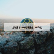 足球比分188(足球比分188手机)