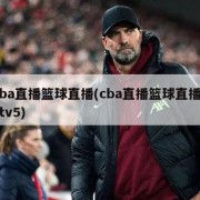 cba直播篮球直播(cba直播篮球直播cctv5)