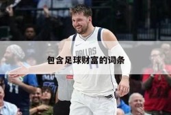 包含足球财富的词条