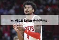 nba球队排名(现在nba球队排名)
