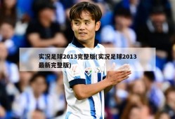 实况足球2013完整版(实况足球2013最新完整版)