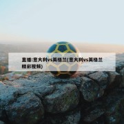直播:意大利vs英格兰(意大利vs英格兰精彩视频)