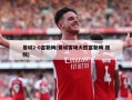 曼城2-0富勒姆(曼城客场大胜富勒姆 视频)