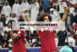 欧洲杯2012(欧洲杯2024冠军是哪个国家)